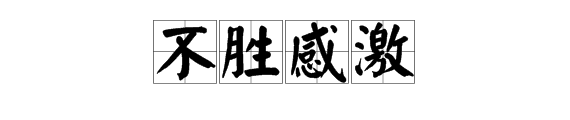 形容“非常感激”时，应作“不胜感激”还是“不甚感激”