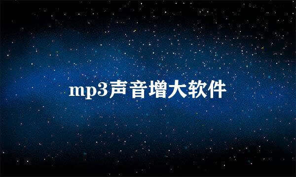 mp3声音增大软件