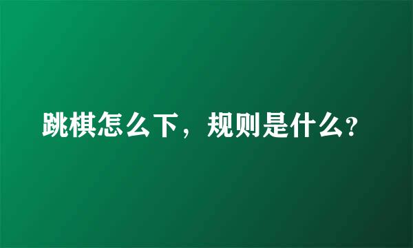 跳棋怎么下，规则是什么？