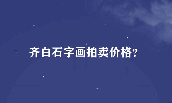 齐白石字画拍卖价格？