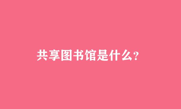 共享图书馆是什么？