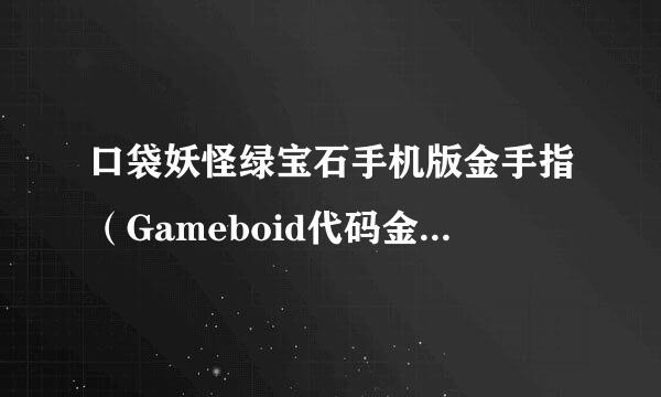 口袋妖怪绿宝石手机版金手指（Gameboid代码金手指）？？？