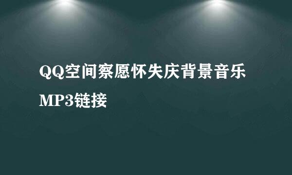 QQ空间察愿怀失庆背景音乐MP3链接