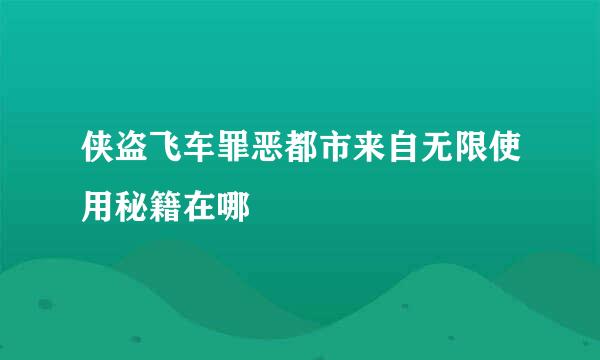 侠盗飞车罪恶都市来自无限使用秘籍在哪