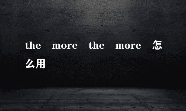 the more the more 怎么用