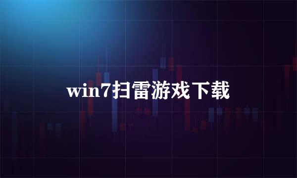 win7扫雷游戏下载