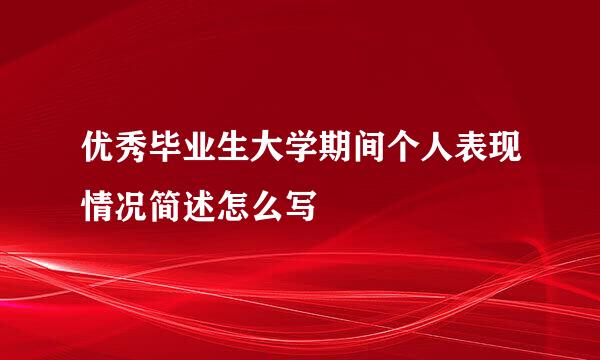 优秀毕业生大学期间个人表现情况简述怎么写