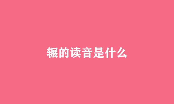 辗的读音是什么