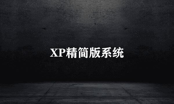 XP精简版系统