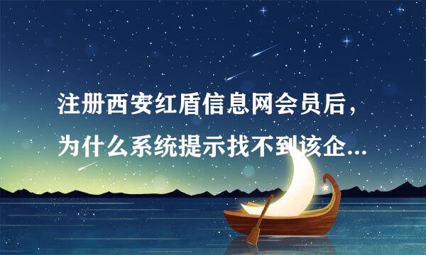 注册西安红盾信息网会员后，为什么系统提示找不到该企业参加网上年检?