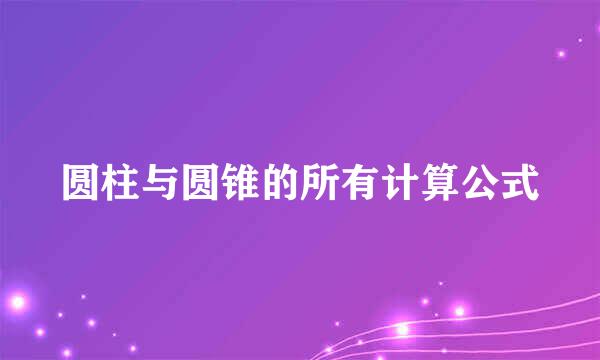 圆柱与圆锥的所有计算公式