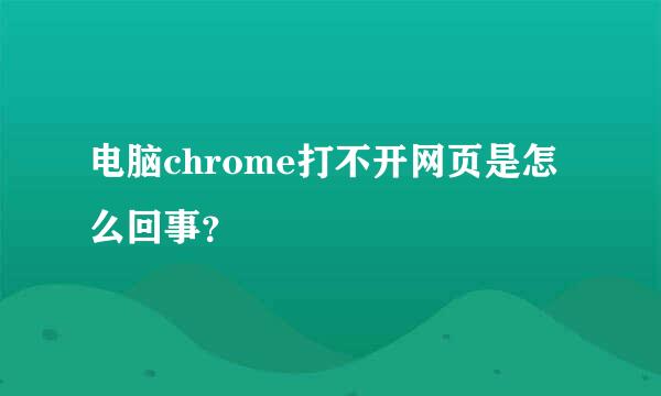 电脑chrome打不开网页是怎么回事？