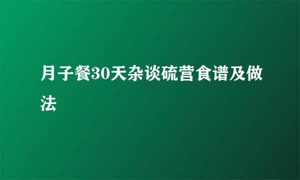 月子餐30天杂谈硫营食谱及做法