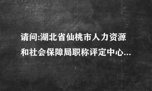 请问:湖北省仙桃市人力资源和社会保障局职称评定中心的联系查询电话是多少? 另，仙桃市是地级市吗?