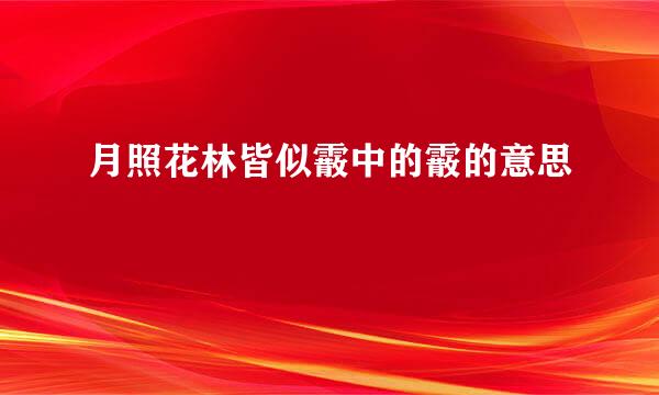 月照花林皆似霰中的霰的意思