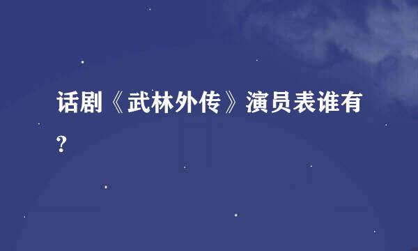 话剧《武林外传》演员表谁有?