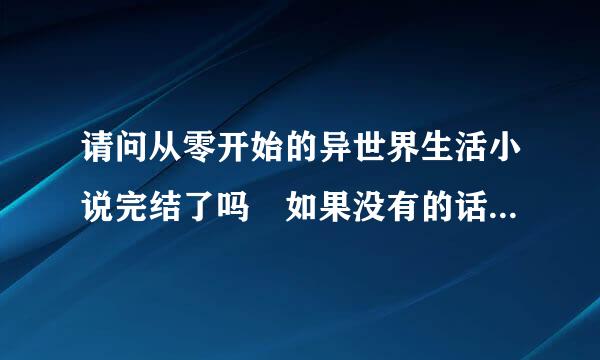 请问从零开始的异世界生活小说完结了吗 如果没有的话 还要多久呢