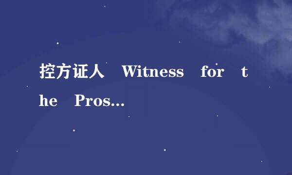 控方证人 Witness for the Prosecution (1957)，原声中字来自的最好，跪求连接