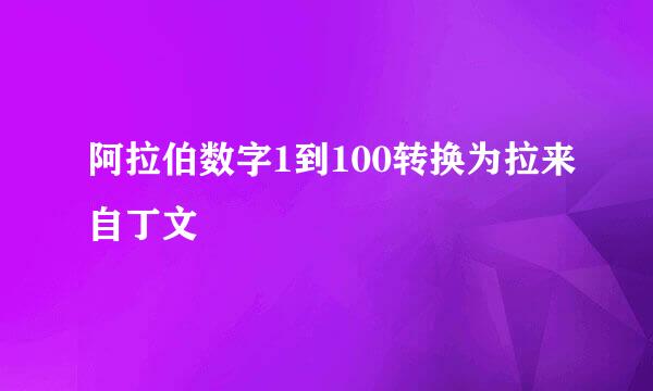 阿拉伯数字1到100转换为拉来自丁文