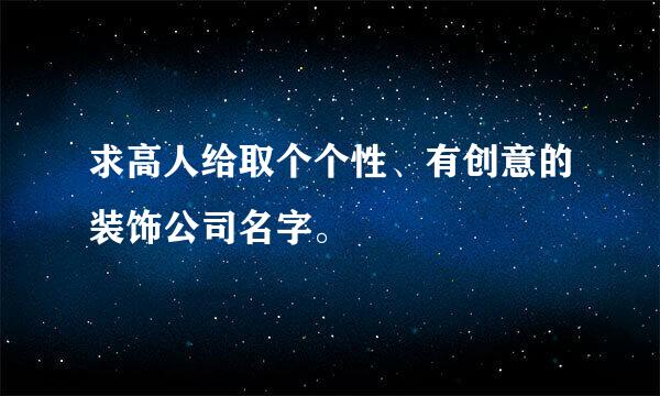 求高人给取个个性、有创意的装饰公司名字。