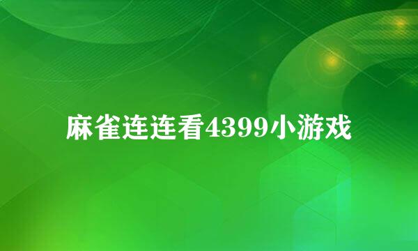 麻雀连连看4399小游戏