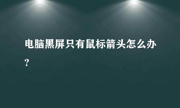 电脑黑屏只有鼠标箭头怎么办？