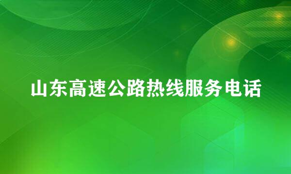 山东高速公路热线服务电话