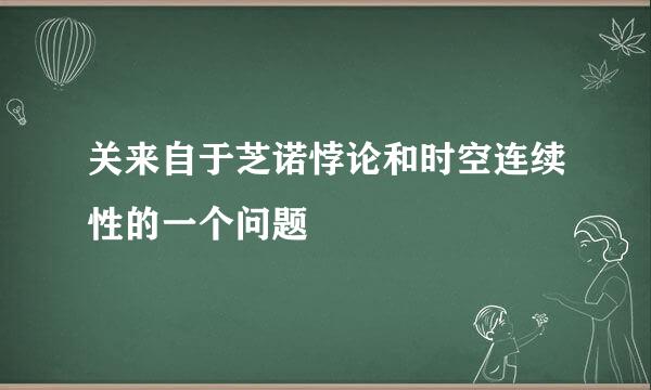 关来自于芝诺悖论和时空连续性的一个问题