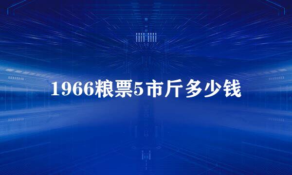 1966粮票5市斤多少钱