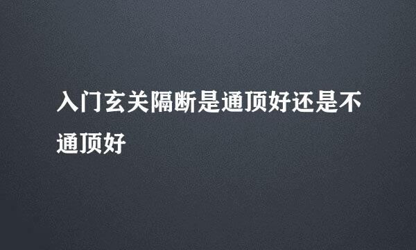 入门玄关隔断是通顶好还是不通顶好