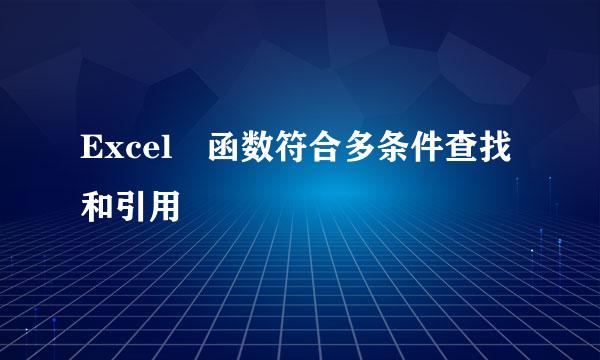 Excel 函数符合多条件查找和引用