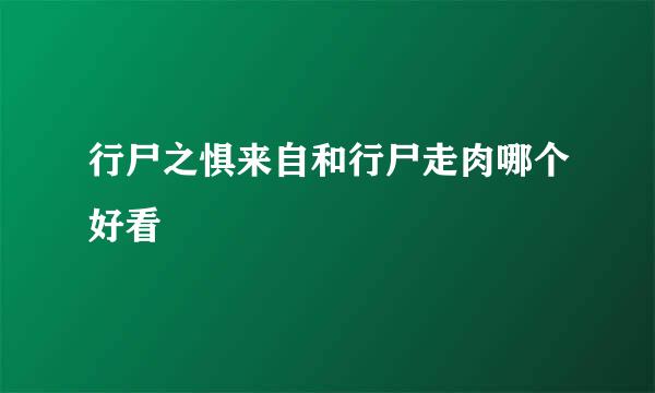 行尸之惧来自和行尸走肉哪个好看