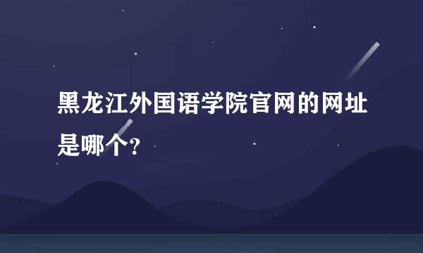 黑龙江外国语学院官网的网址是哪个？