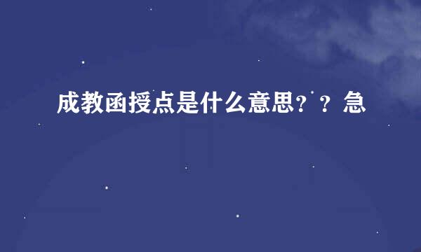 成教函授点是什么意思？？急