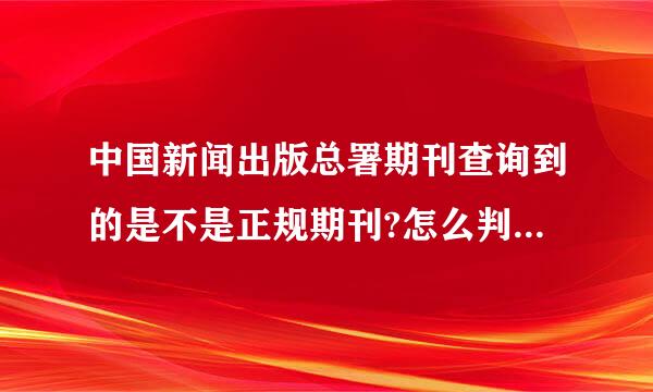 中国新闻出版总署期刊查询到的是不是正规期刊?怎么判断期刊的正