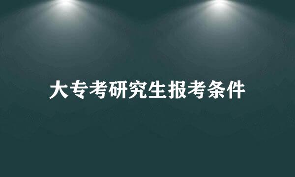 大专考研究生报考条件