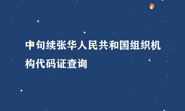 中句续张华人民共和国组织机构代码证查询