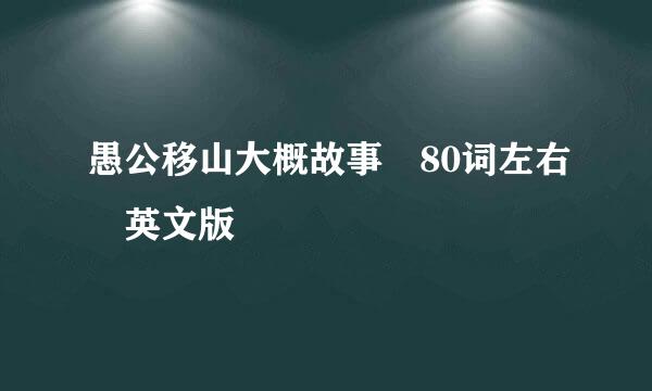 愚公移山大概故事 80词左右 英文版