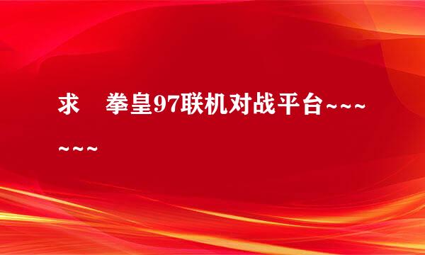 求 拳皇97联机对战平台~~~~~~