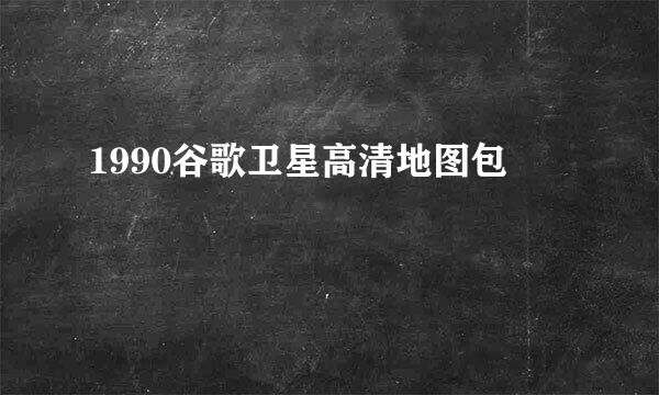 1990谷歌卫星高清地图包