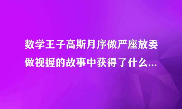 数学王子高斯月序做严座放委做视握的故事中获得了什么来自启发？