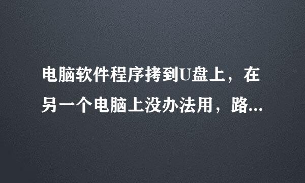 电脑软件程序拷到U盘上，在另一个电脑上没办法用，路径错误，是怎么