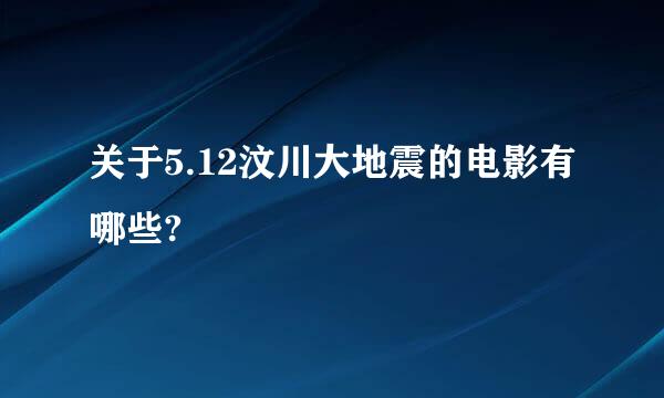 关于5.12汶川大地震的电影有哪些?