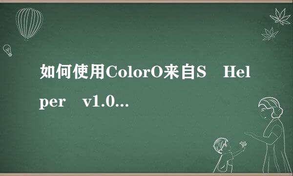 如何使用ColorO来自S Helper v1.0刷机工具刷机