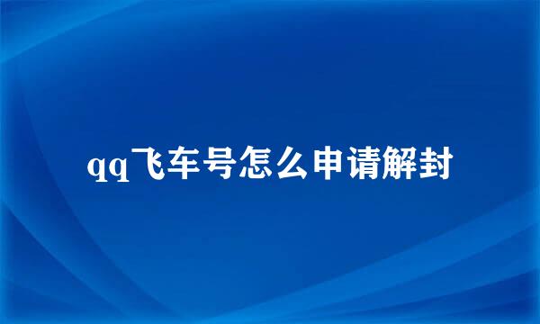 qq飞车号怎么申请解封