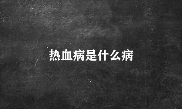 热血病是什么病