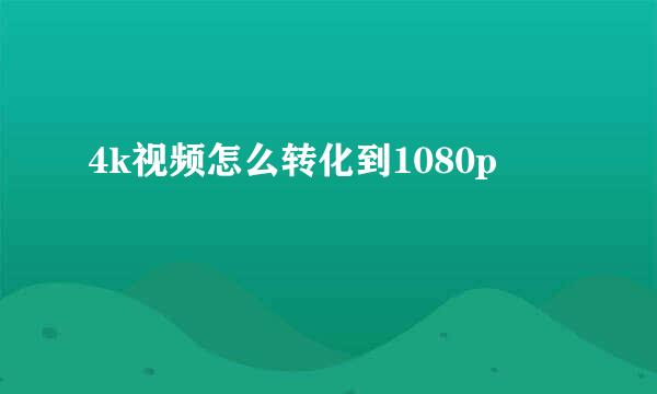 4k视频怎么转化到1080p