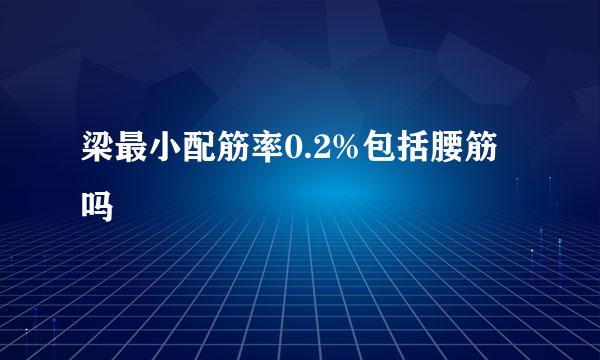 梁最小配筋率0.2%包括腰筋吗