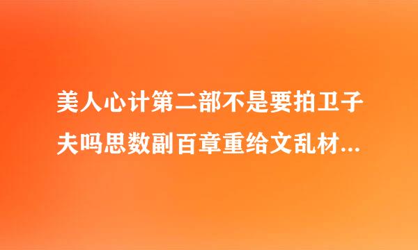 美人心计第二部不是要拍卫子夫吗思数副百章重给文乱材，为什么变成唐朝的故事了?