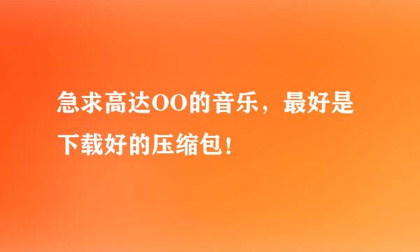 急求高达OO的音乐，最好是下载好的压缩包！